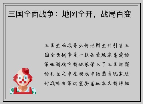 三国全面战争：地图全开，战局百变