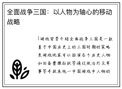全面战争三国：以人物为轴心的移动战略