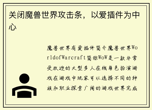 关闭魔兽世界攻击条，以爱插件为中心